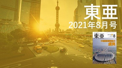 月刊『東亜』2021年8月号